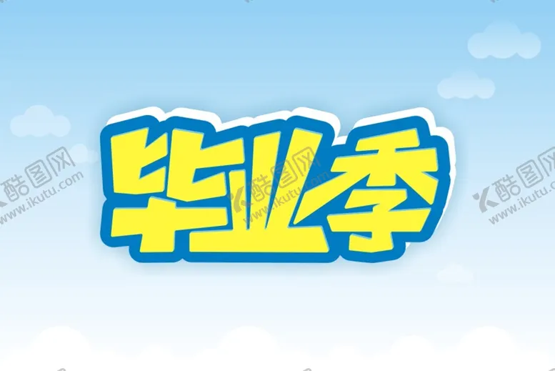 编号：28709410102147205319【酷图网】源文件下载-毕业季