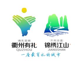 衢州有礼 锦绣江山LOGO