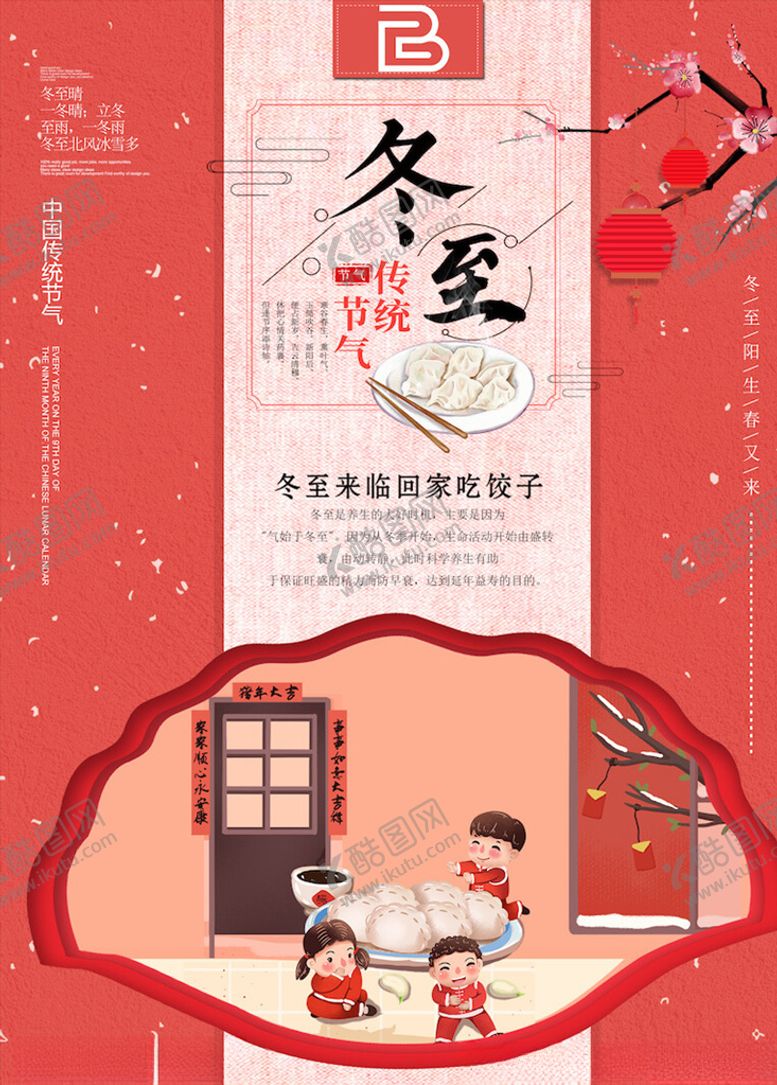 编号：56624004172226205011【酷图网】源文件下载-冬至海报
