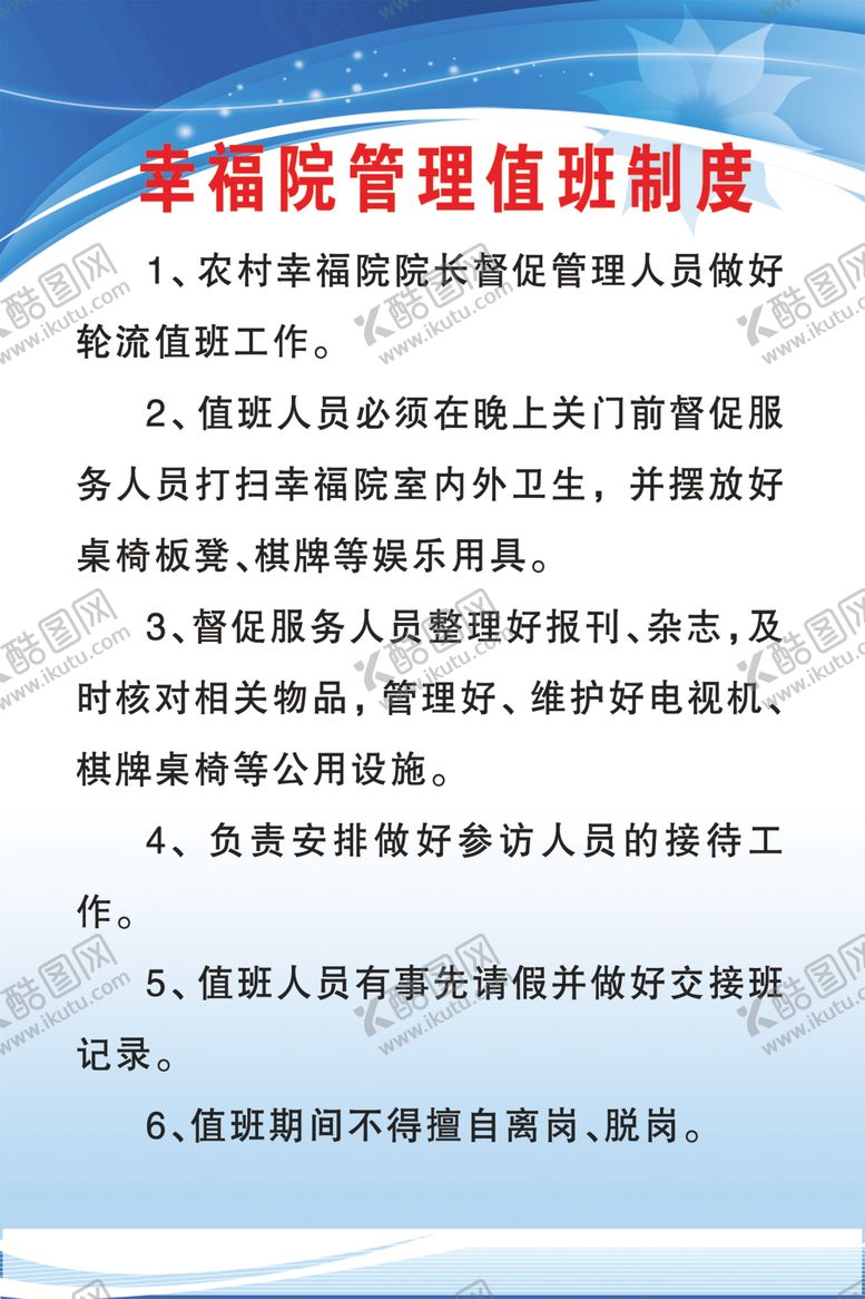 编号：97840809232159327351【酷图网】源文件下载-幸福院管理员值班制度