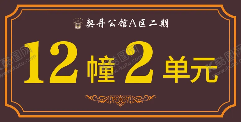 编号：65038302231546575569【酷图网】源文件下载-单元牌