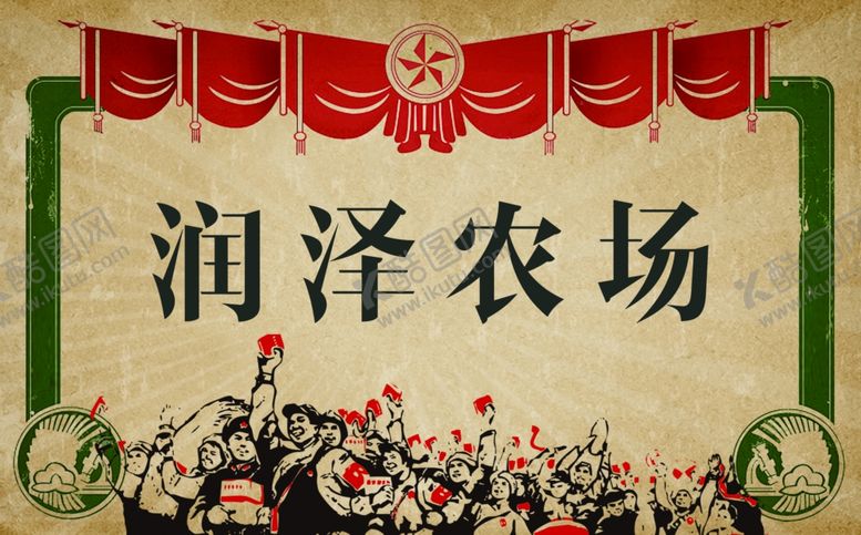 编号：97197209270915019585【酷图网】源文件下载-润泽农场