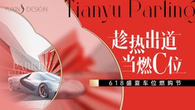 地产车位促销提报背景板