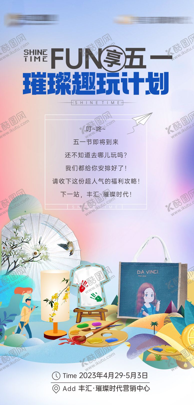 编号：62186110180658486911【酷图网】源文件下载-五一趣玩活动DIY海报