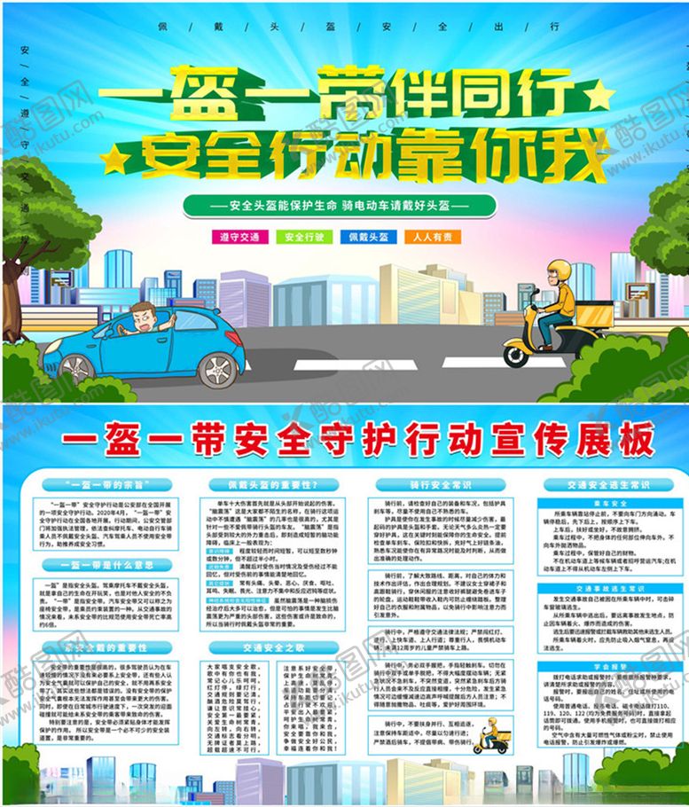 编号：59255107051238023892【酷图网】源文件下载-一盔一带宣传展板