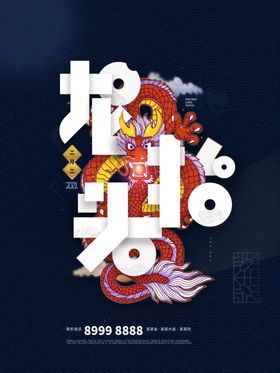 龙年大吉