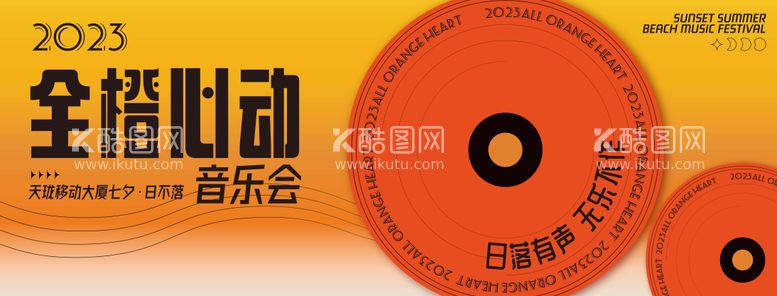 编号：22412611280941329337【酷图网】源文件下载-音乐会展板