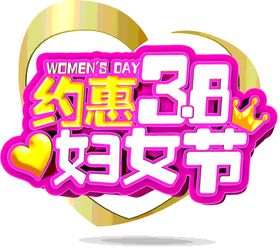 约惠38妇女节主题艺术字