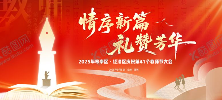 编号：19771609081025166788【酷图网】源文件下载-第41个教师节