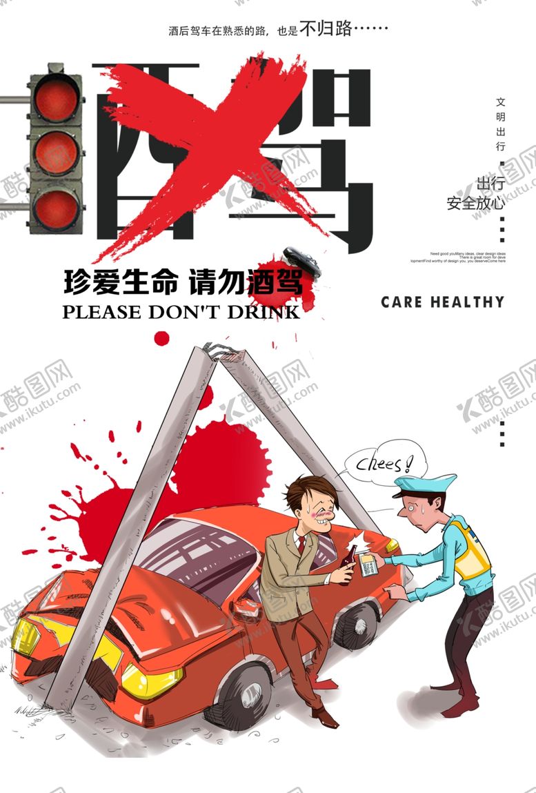 编号：41928010080517285567【酷图网】源文件下载-拒绝酒驾社会公益宣传海报素材