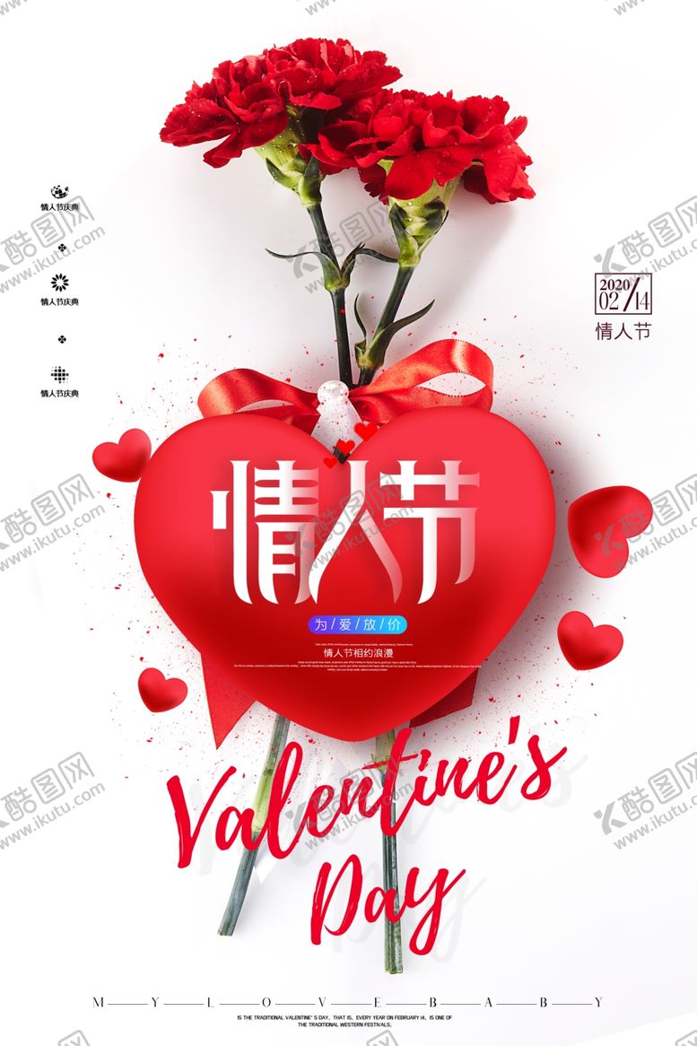 编号：44093007132136242503【酷图网】源文件下载-214情人节促销海报装修模板