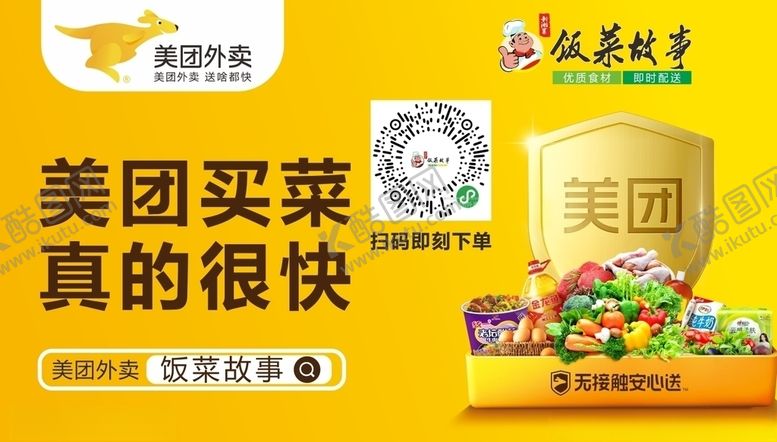 编号：46834010130437104138【酷图网】源文件下载-美团卖菜