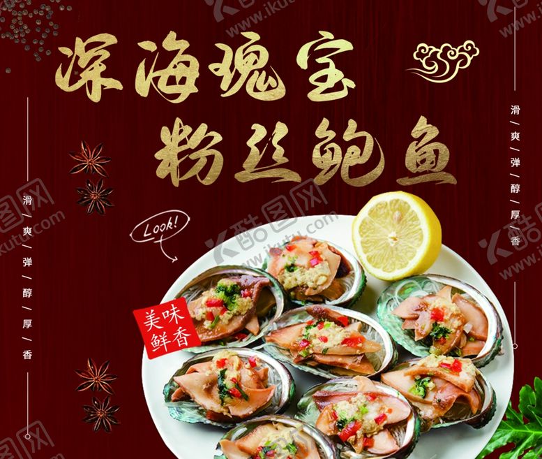 编号：81816706080949294175【酷图网】源文件下载-深海瑰宝粉丝鲍鱼佳肴