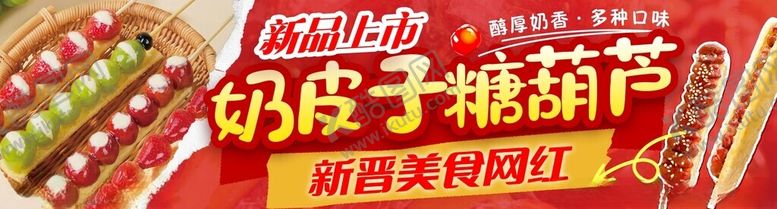 编号：47596804072031022149【酷图网】源文件下载-奶皮子冰糖葫芦