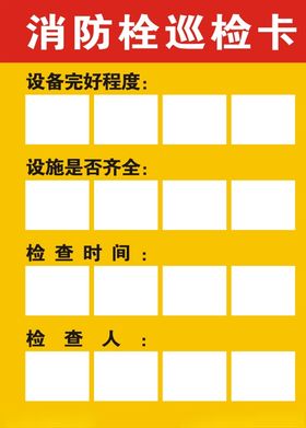消防栓巡检卡