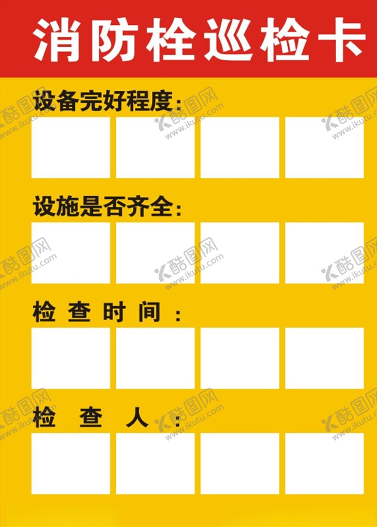 编号：20497009200828382780【酷图网】源文件下载-消防栓巡检卡