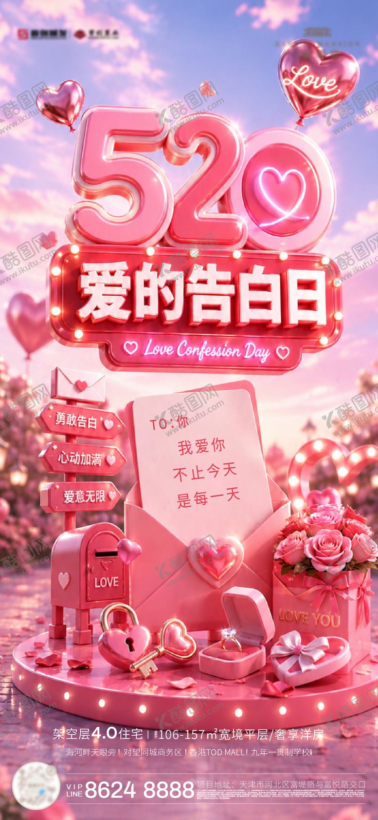编号：14008505222229562886【酷图网】源文件下载-520告白海报