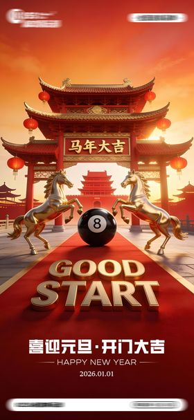 台球桌球2026马年开门红海报