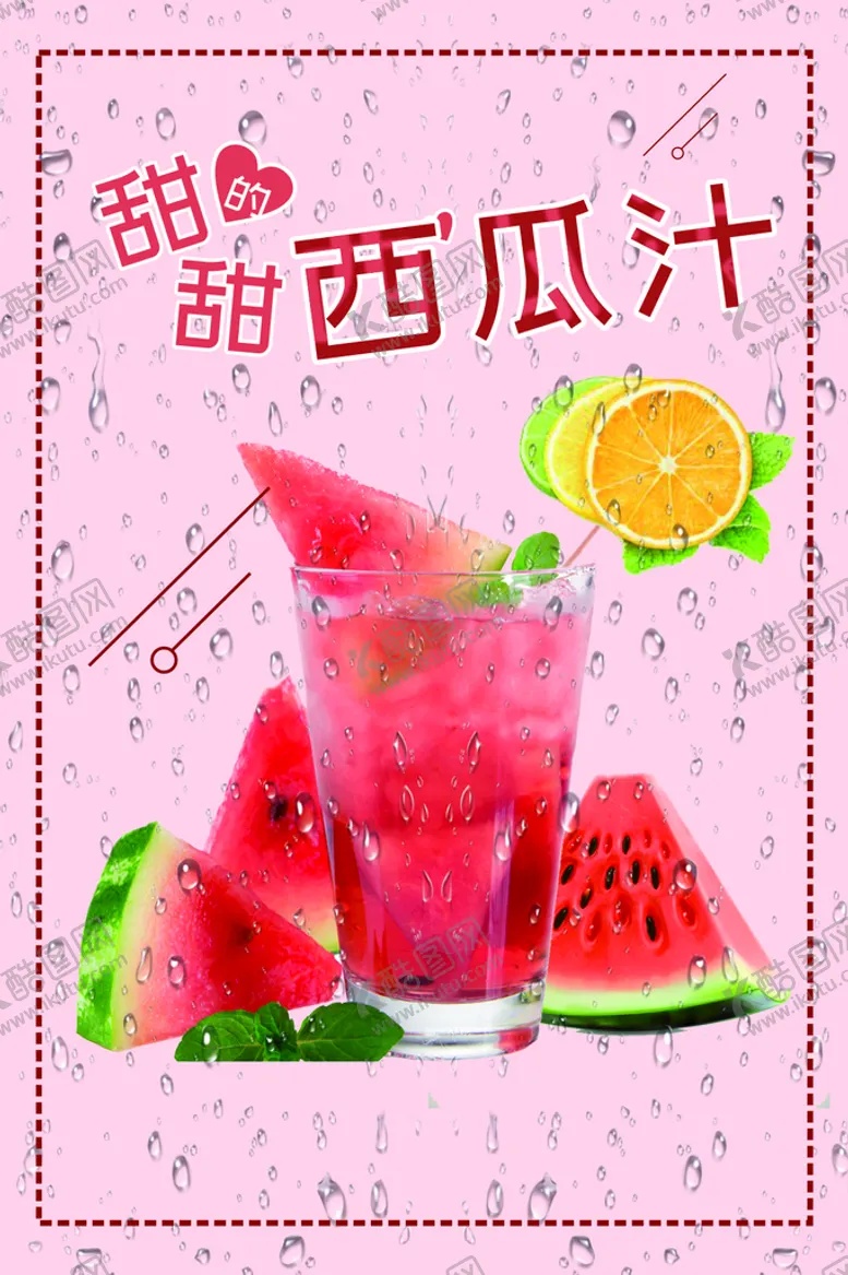 编号：79426610161940482527【酷图网】源文件下载-西瓜汁