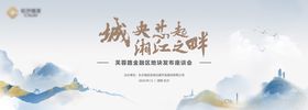 高端地产水墨风活动主视觉长沙地标