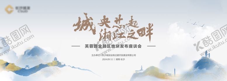 编号：16972805122332485719【酷图网】源文件下载-高端地产水墨风活动主视觉长沙地标