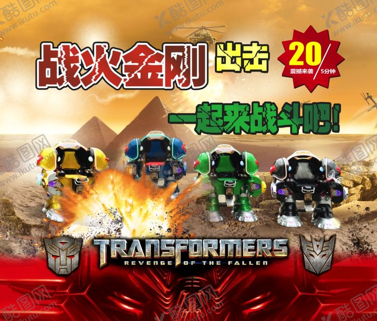 编号：49783512041632527595【酷图网】源文件下载-战火金刚海报