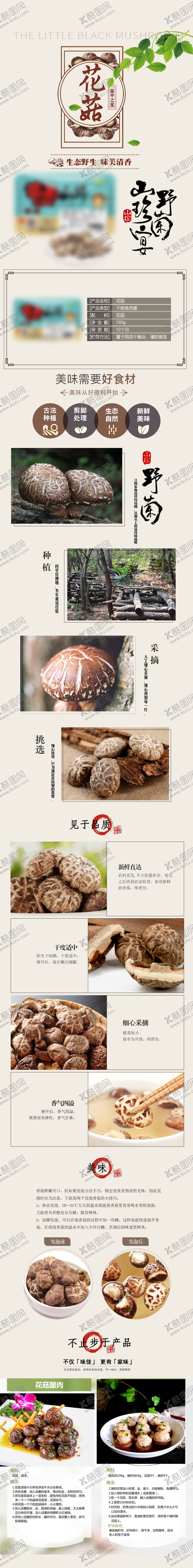 编号：69786305052243479100【酷图网】源文件下载-花菇蘑菇干货详情页模板