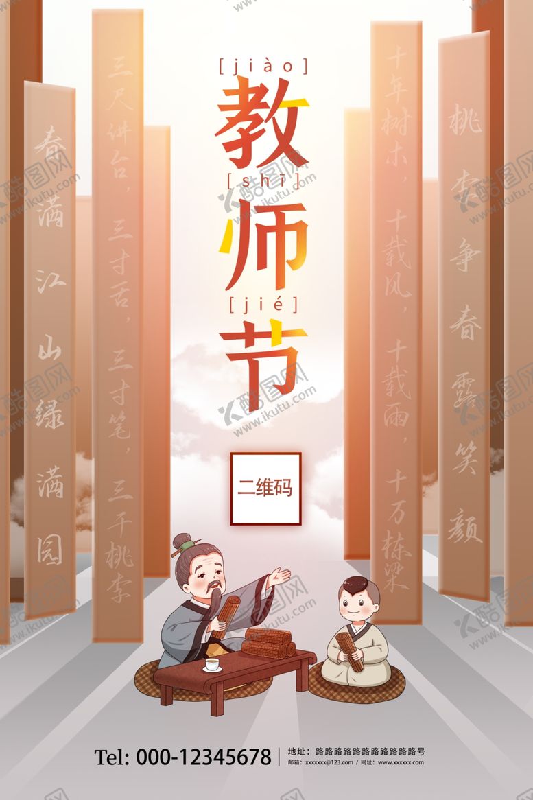 编号：65415109252242206394【酷图网】源文件下载-教师节宣传海报