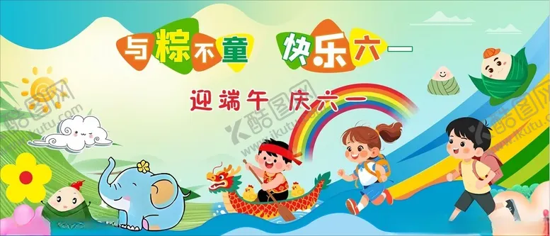 编号：71227606292222394137【酷图网】源文件下载-与粽同童快乐六一