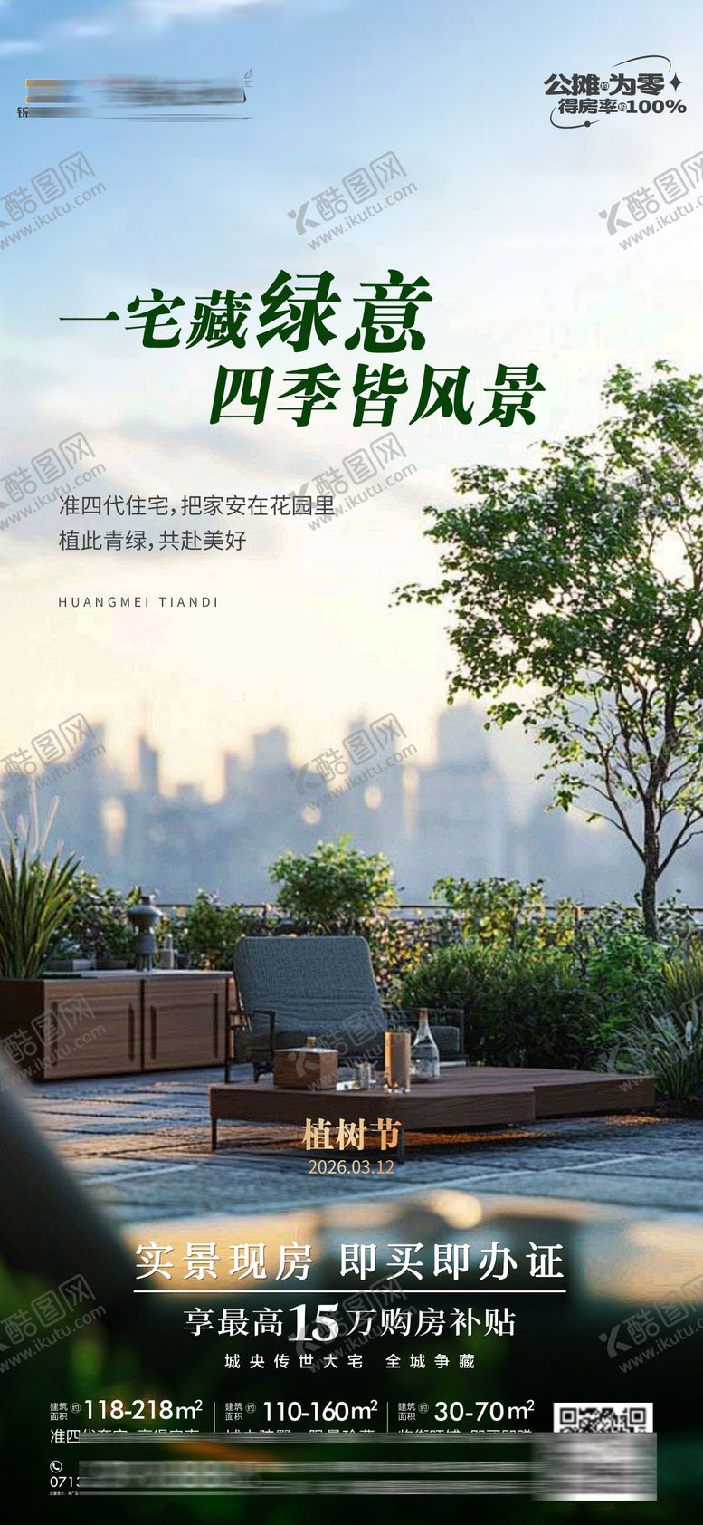 编号：98322203100202118299【酷图网】源文件下载-地产植树节海报