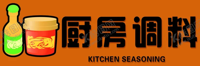 编号：35272101250902054429【酷图网】源文件下载-厨房调料吊挂海报