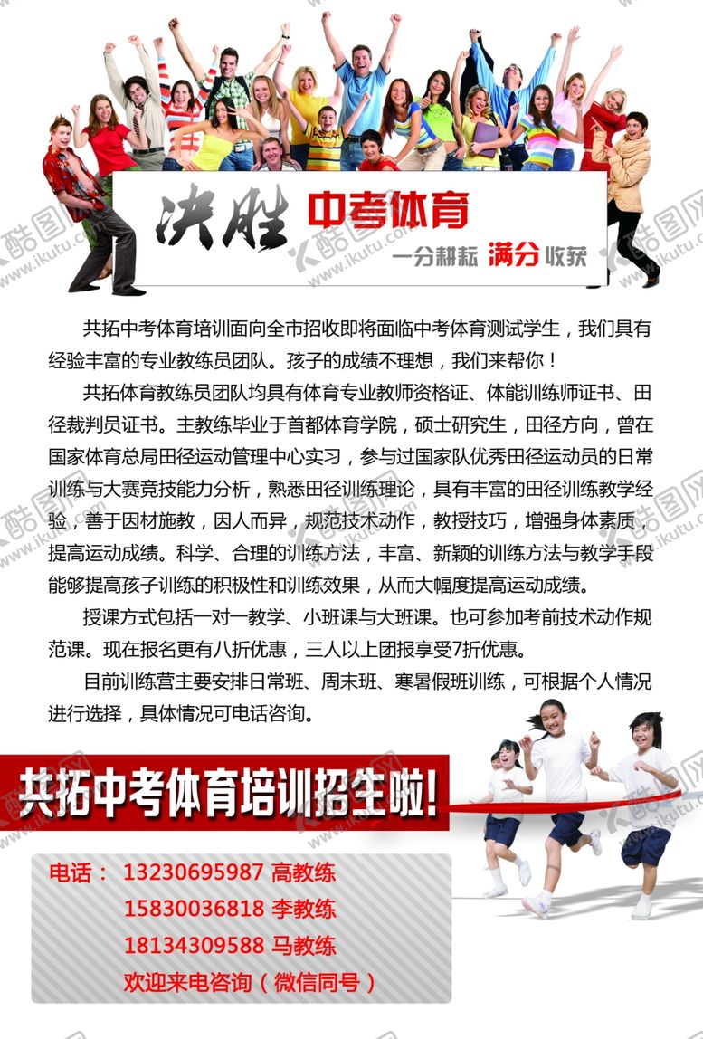 编号：32795210072235042579【酷图网】源文件下载-共拓中考体育培训单页
