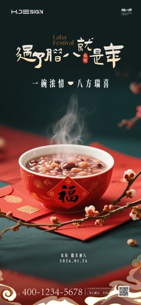 海报中国传统节日腊八节腊八粥