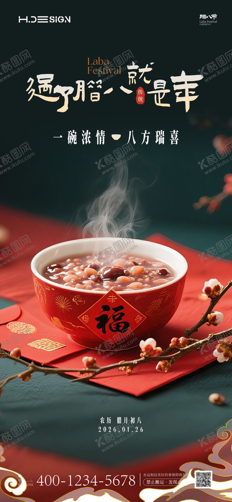 编号：98484501041135095753【酷图网】源文件下载-海报中国传统节日腊八节腊八粥