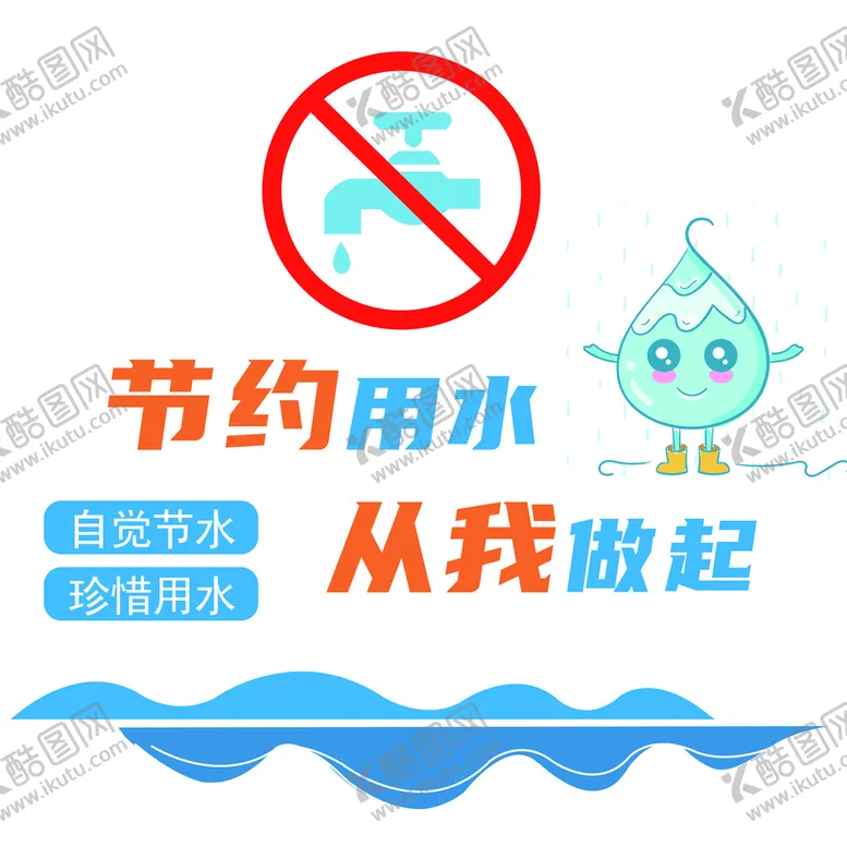 编号：37469809210906580273【酷图网】源文件下载-节约用水