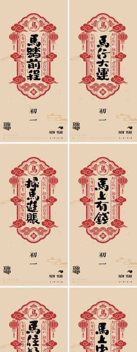 马年春节系列
