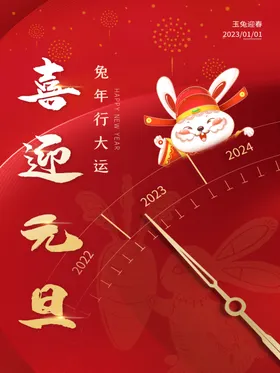 兔年新年海报2023风俗