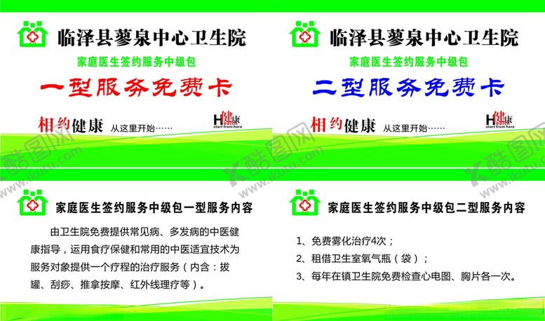 编号：21985107090920421289【酷图网】源文件下载-家庭医生签约服务卡