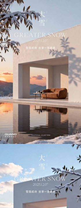 家居大雪节气系列海报