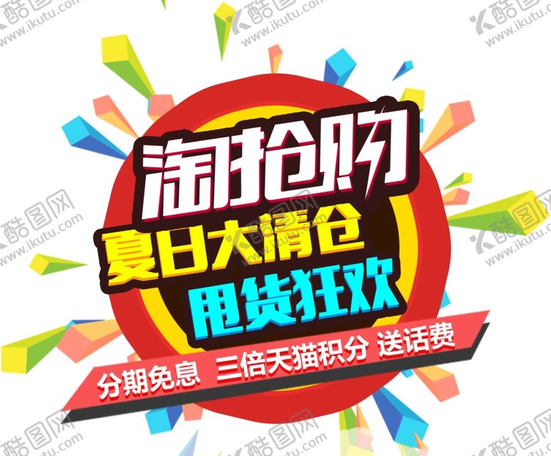 编号：21721407070504147150【酷图网】源文件下载-夏日大清仓淘抢购甩货狂欢
