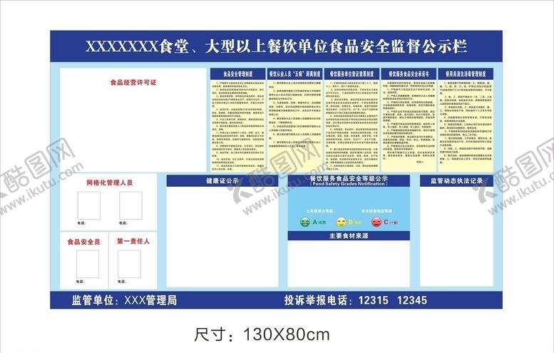 编号：37805110300204143009【酷图网】源文件下载-食堂安全公示