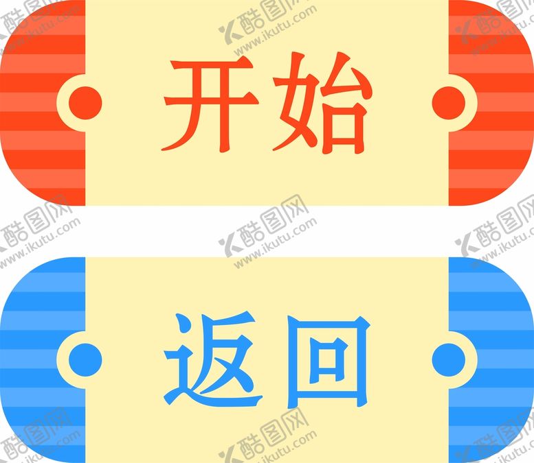 编号：77551001140631562118【酷图网】源文件下载-开始 返回 按钮