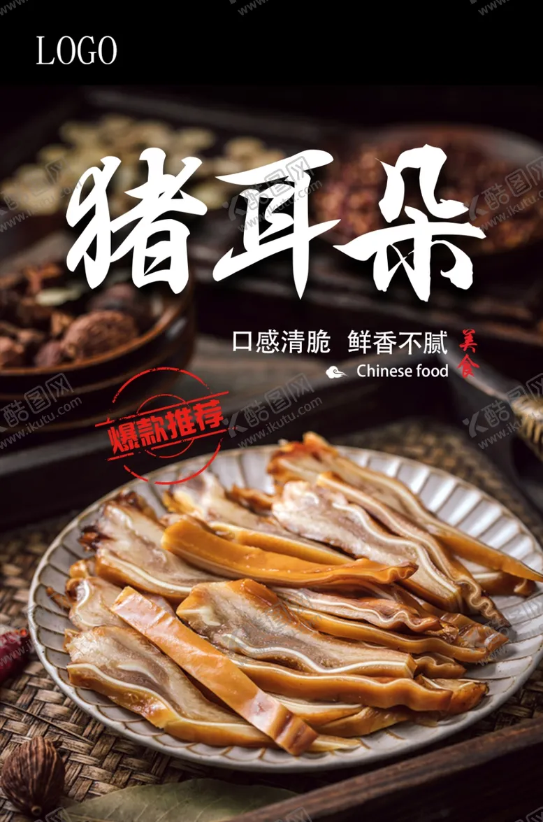 编号：40717112051430081921【酷图网】源文件下载-猪耳朵美食海报
