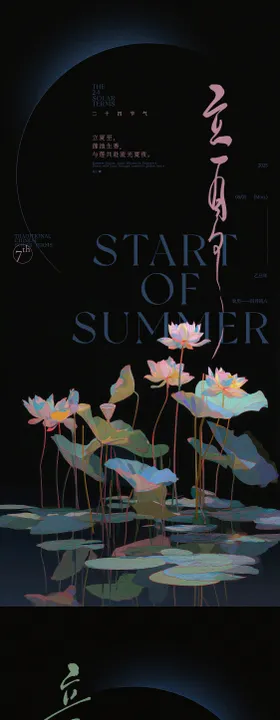立夏荷花夏夜系列海报