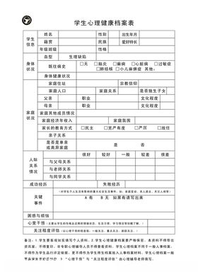 学生心理健康档案表