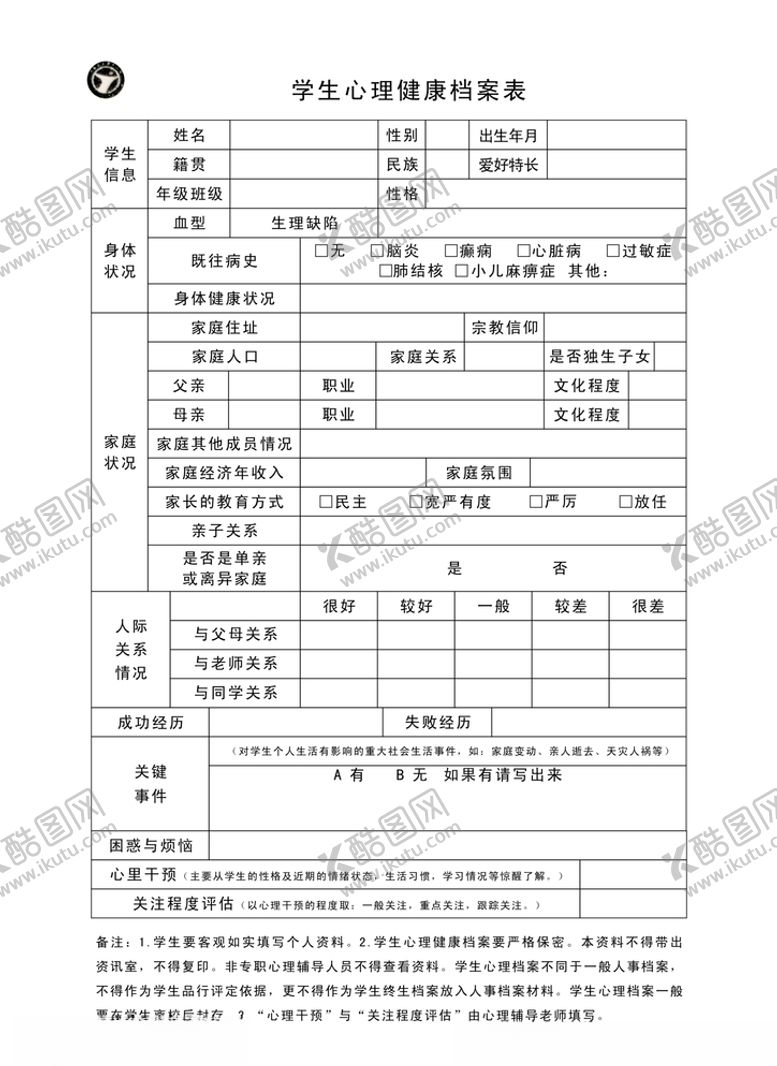 编号：13930905130322543479【酷图网】源文件下载-学生心理健康档案表