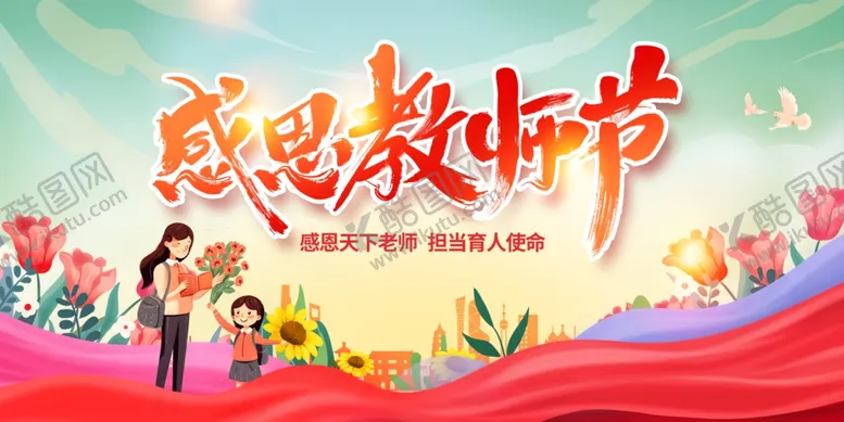 编号：72471702191414513398【酷图网】源文件下载-教师节