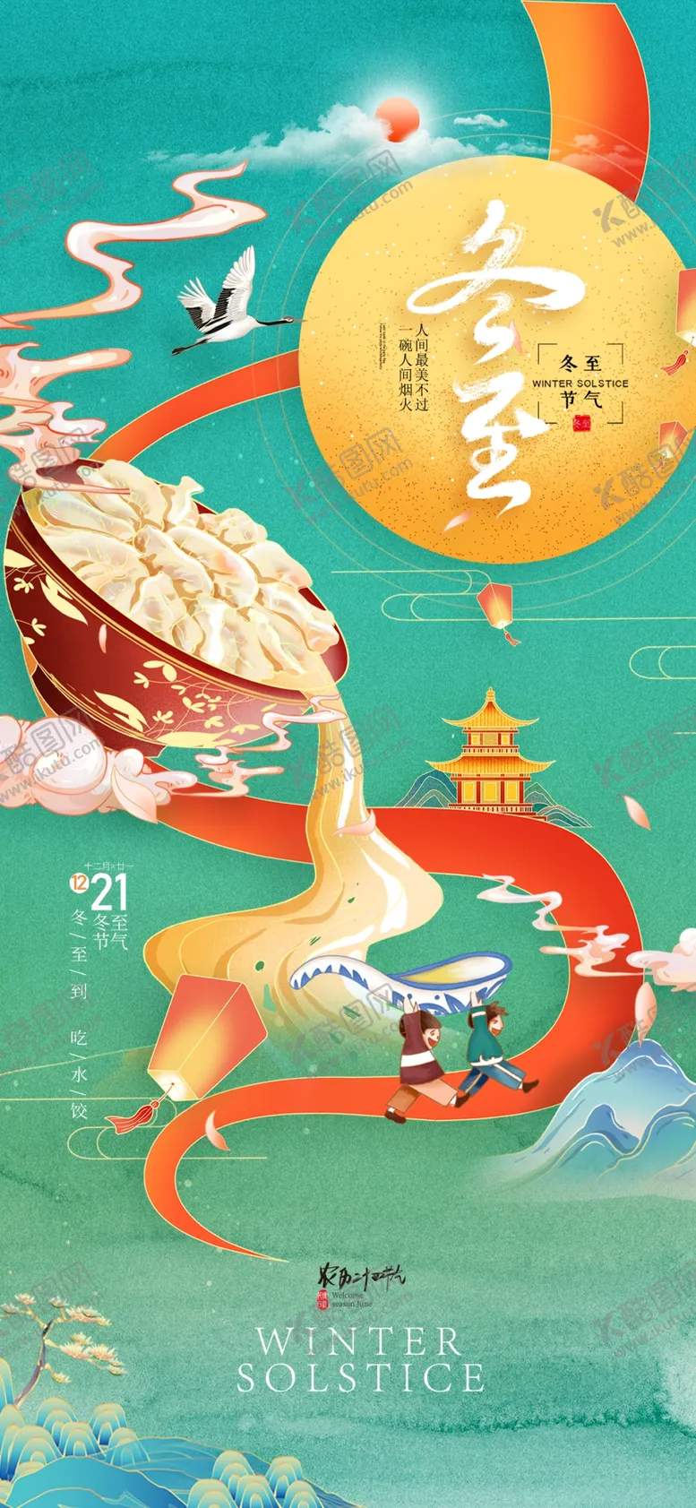 编号：20422801300759432126【酷图网】源文件下载-冬至节气