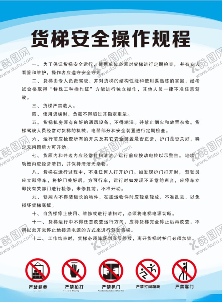 编号：83542607050512465574【酷图网】源文件下载-货梯安全操作规程