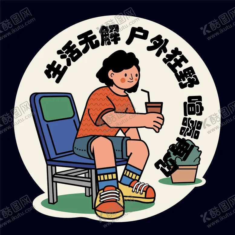编号：19274309271318268409【酷图网】源文件下载-露营